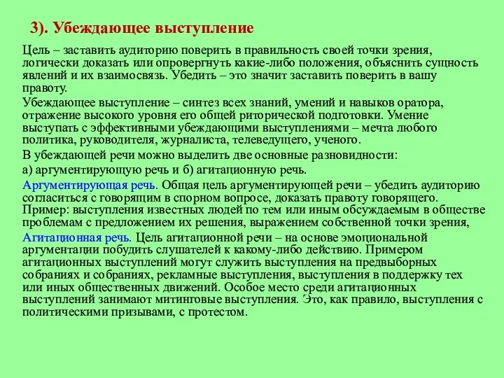 3). Убеждающее выступление Цель – заставить аудиторию поверить в правильность