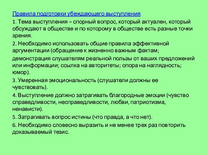 Правила подготовки убеждающего выступления 1. Тема выступления – спорный вопрос,