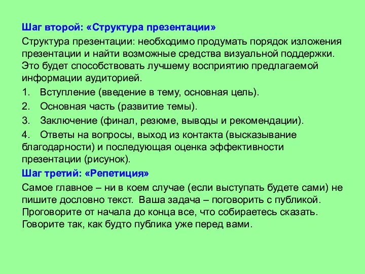 Шаг второй: «Структура презентации» Структура презентации: необходимо продумать порядок изложения