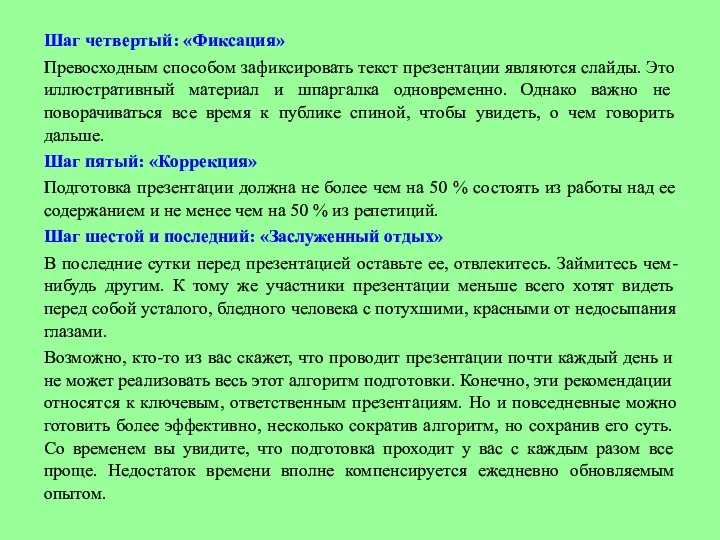 Шаг четвертый: «Фиксация» Превосходным способом зафиксировать текст презентации являются слайды.