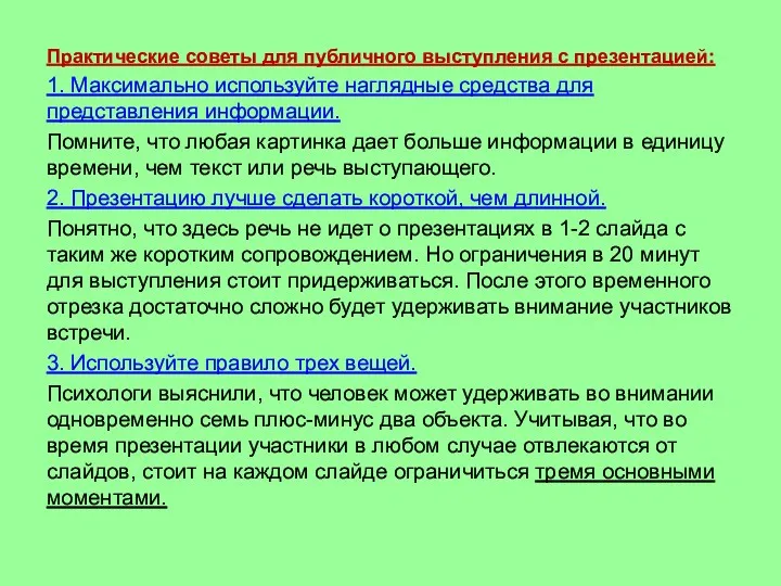 Практические советы для публичного выступления с презентацией: 1. Максимально используйте