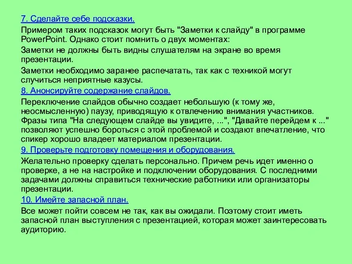 7. Сделайте себе подсказки. Примером таких подсказок могут быть "Заметки