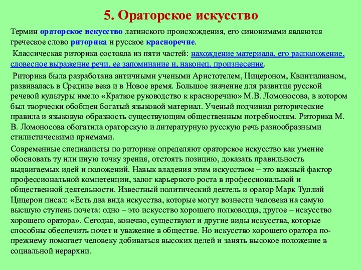 5. Ораторское искусство Термин ораторское искусство латинского происхождения, его синонимами