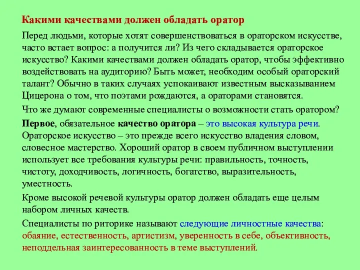 Какими качествами должен обладать оратор Перед людьми, которые хотят совершенствоваться