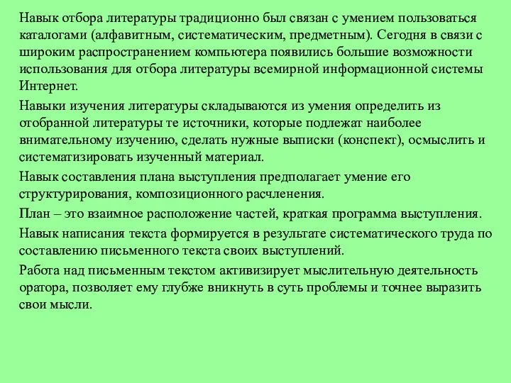 Навык отбора литературы традиционно был связан с умением пользоваться каталогами