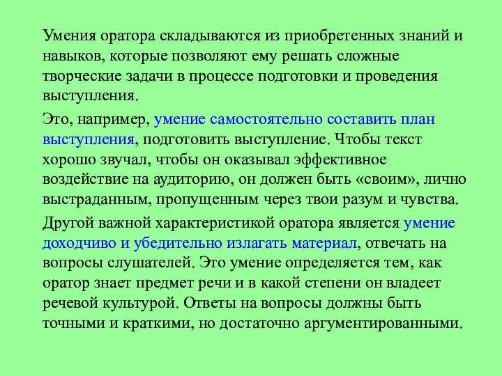 Умения оратора складываются из приобретенных знаний и навыков, которые позволяют