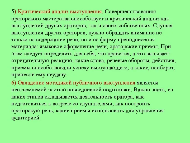 5) Критический анализ выступления. Совершенствованию ораторского мастерства способствует и критический