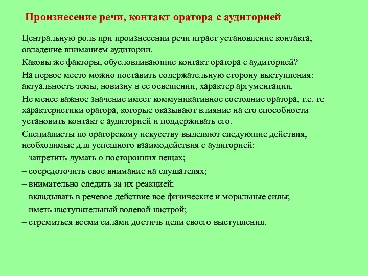 Произнесение речи, контакт оратора с аудиторией Центральную роль при произнесении