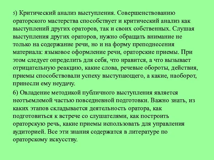 5) Критический анализ выступления. Совершенствованию ораторского мастерства способствует и критический