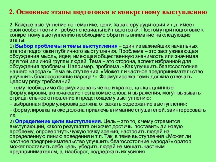 2. Основные этапы подготовки к конкретному выступлению 2. Каждое выступление