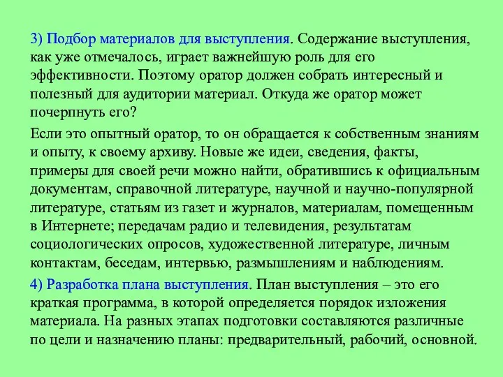 3) Подбор материалов для выступления. Содержание выступления, как уже отмечалось,