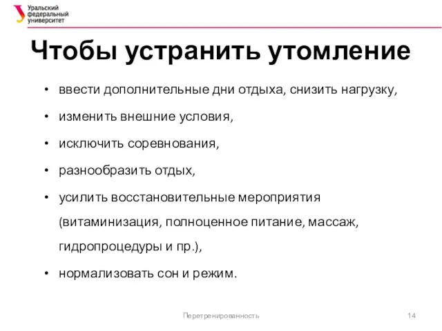 Чтобы устранить утомление ввести дополнительные дни отдыха, снизить нагрузку, изменить