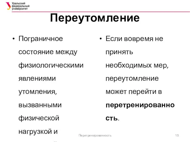 Переутомление Пограничное состояние между физиологическими явлениями утомления, вызванными физической нагрузкой