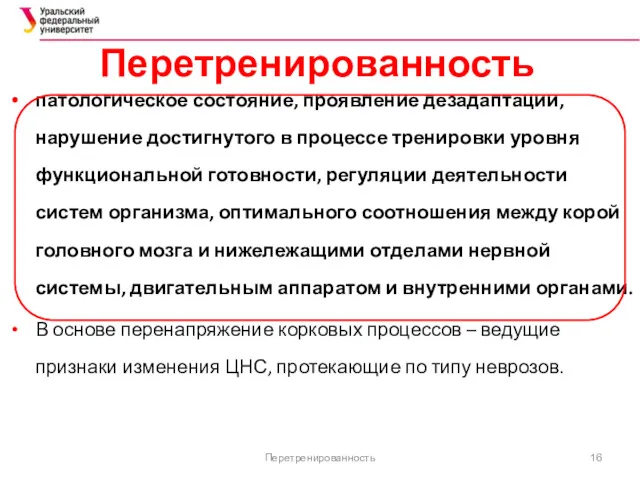 Перетренированность патологическое состояние, проявление дезадаптации, нарушение достигнутого в процессе тренировки