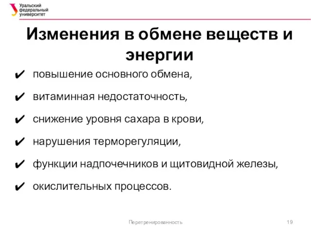 Изменения в обмене веществ и энергии повышение основного обмена, витаминная