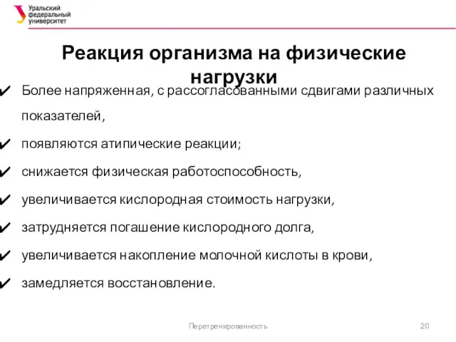 Реакция организма на физические нагрузки Более напряженная, с рассогласованными сдвигами