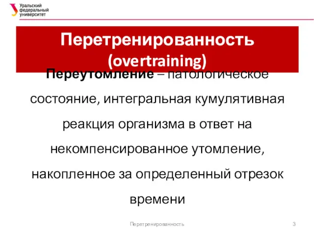 Перетренированность (overtraining) Переутомление – патологическое состояние, интегральная кумулятивная реакция организма