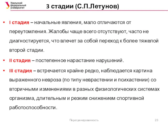 3 стадии (С.П.Летунов) I стадия – начальные явления, мало отличаются