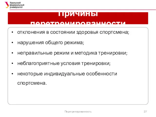 Причины перетренированности отклонения в состоянии здоровья спортсмена; нарушения общего режима;