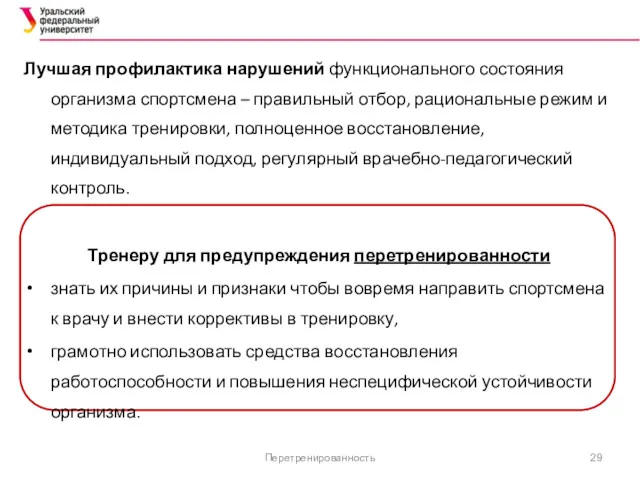 Перетренированность Лучшая профилактика нарушений функционального состояния организма спортсмена – правильный