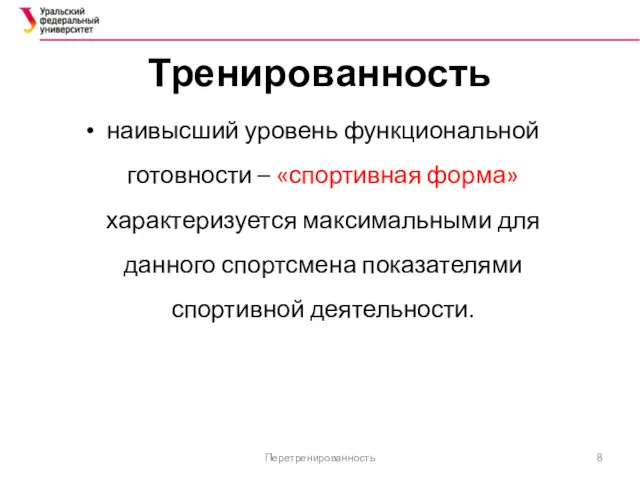 Тренированность наивысший уровень функциональной готовности – «спортивная форма» характеризуется максимальными