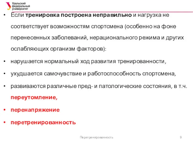 Перетренированность Если тренировка построена неправильно и нагрузка не соответствует возможностям