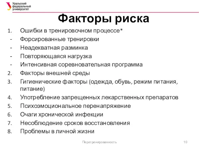 Факторы риска Ошибки в тренировочном процессе* Форсированные тренировки Неадекватная разминка