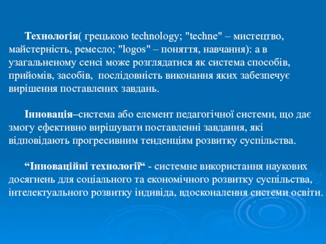 Технологія( грецькою technology; "techne" – мистецтво, майстерність, ремесло; "logos" –