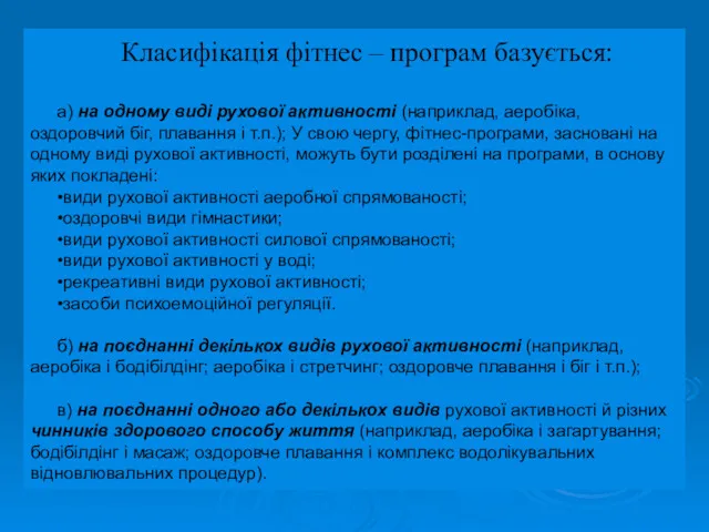 Класифікація фітнес – програм базується: а) на одному виді рухової