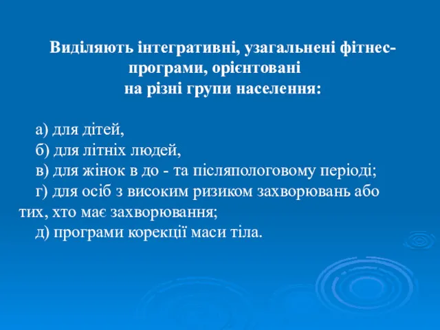 Виділяють інтегративні, узагальнені фітнес-програми, орієнтовані на різні групи населення: а)