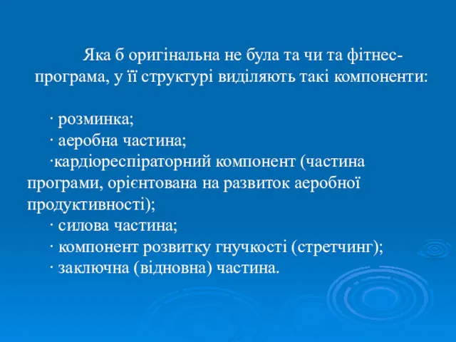 Яка б оригінальна не була та чи та фітнес-програма, у