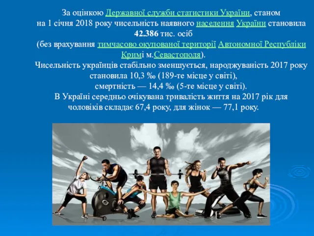 За оцінкою Державної служби статистики України, станом на 1 січня