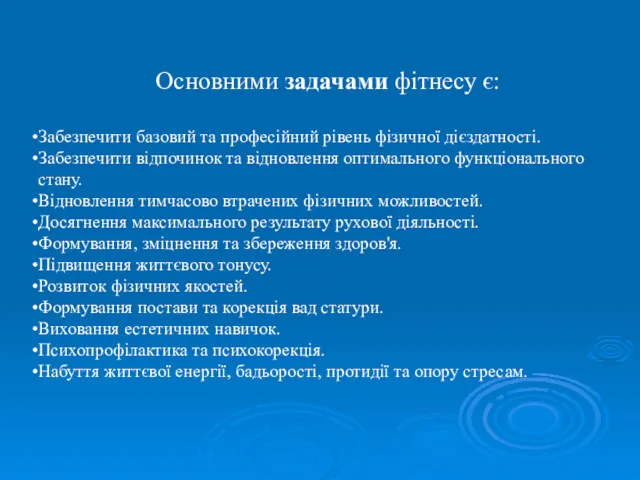 Основними задачами фітнесу є: Забезпечити базовий та професійний рівень фізичної