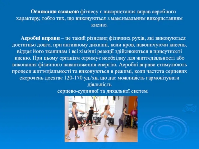 Основною ознакою фітнесу є використання вправ аеробного характеру, тобто тих,