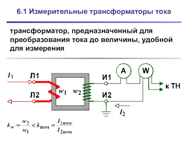6.1 Измерительные трансформаторы тока трансформатор, предназначенный для преобразования тока до величины, удобной для измерения