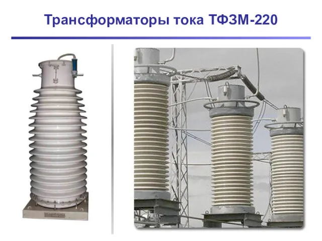 Трансформаторы тока ТФЗМ-220