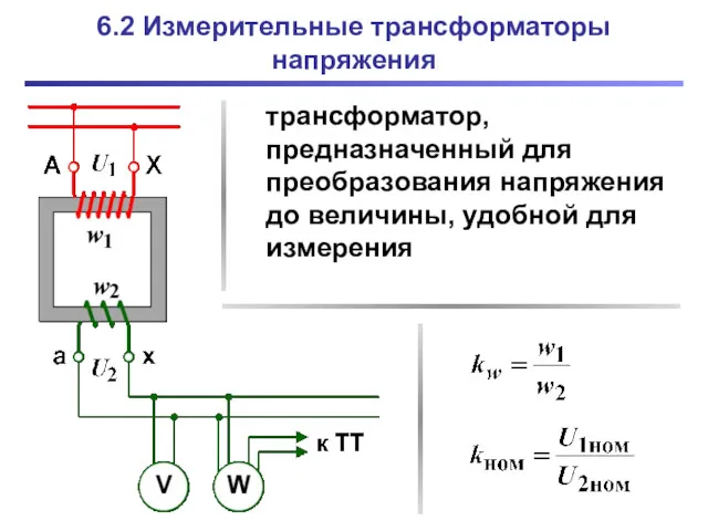 6.2 Измерительные трансформаторы напряжения трансформатор, предназначенный для преобразования напряжения до величины, удобной для измерения