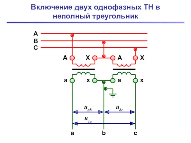 Включение двух однофазных ТН в неполный треугольник A B C