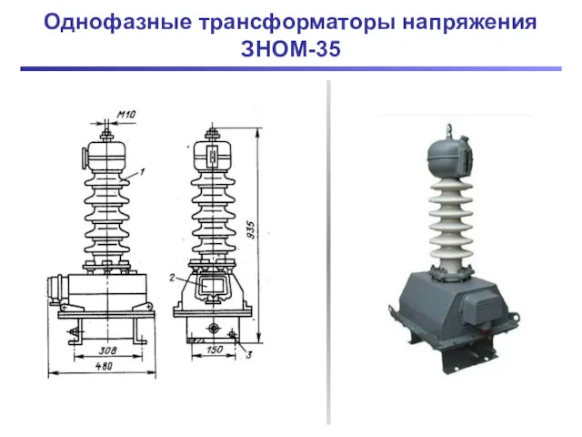 Однофазные трансформаторы напряжения ЗНОМ-35