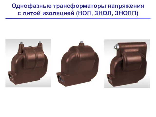 Однофазные трансформаторы напряжения с литой изоляцией (НОЛ, ЗНОЛ, ЗНОЛП)