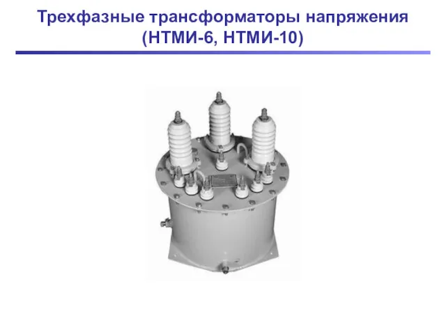 Трехфазные трансформаторы напряжения (НТМИ-6, НТМИ-10)