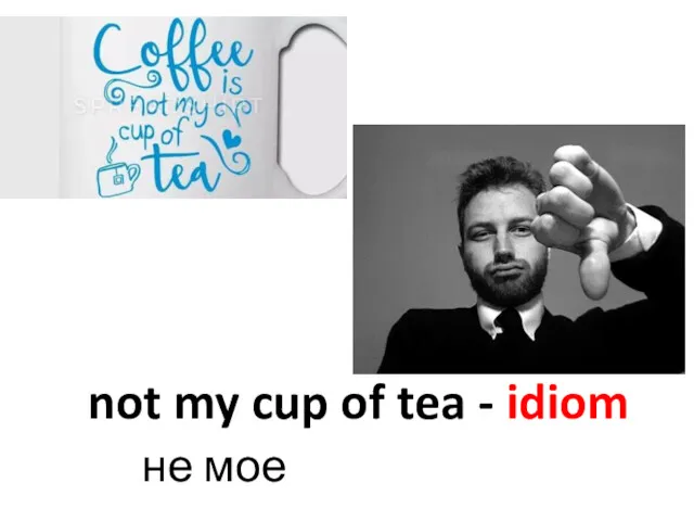 not my cup of tea - idiom не мое