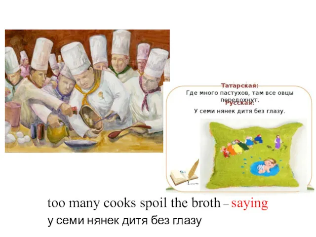 too many cooks spoil the broth – saying у семи нянек дитя без глазу