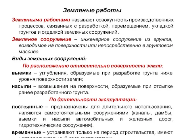 Земляные работы Земляными работами называют совокупность производственных процессов, связанных с