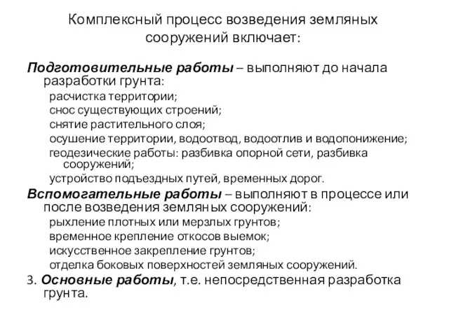 Комплексный процесс возведения земляных сооружений включает: Подготовительные работы – выполняют