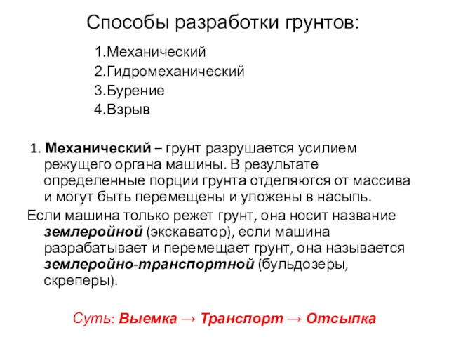 Способы разработки грунтов: 1.Механический 2.Гидромеханический 3.Бурение 4.Взрыв 1. Механический –