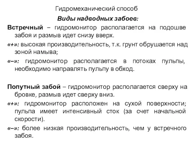 Гидромеханический способ Виды надводных забоев: Встречный – гидромонитор располагается на