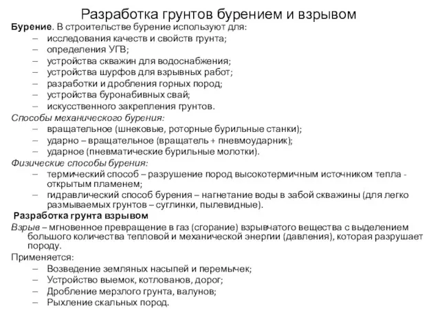 Разработка грунтов бурением и взрывом Бурение. В строительстве бурение используют