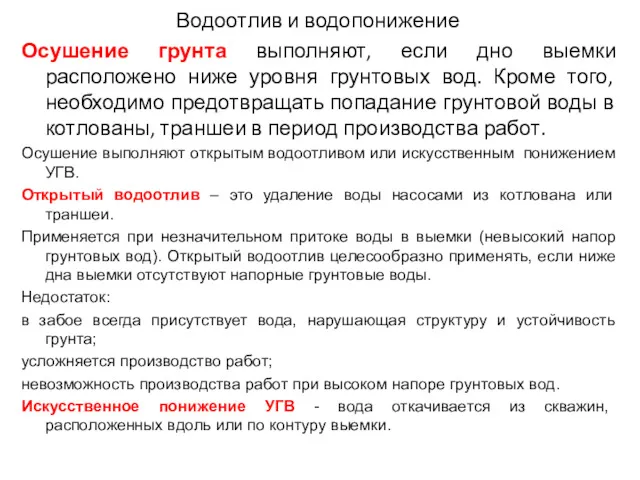 Водоотлив и водопонижение Осушение грунта выполняют, если дно выемки расположено