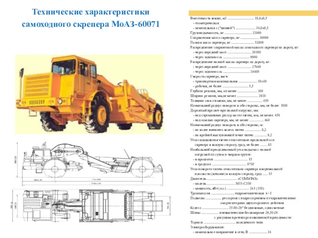 Технические характеристики самоходного скрепера МоАЗ-60071